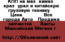 КПП на маз, камаз, краз, урал и китайскую грузовую технику. › Цена ­ 125 000 - Все города Авто » Продажа запчастей   . Ханты-Мансийский,Мегион г.